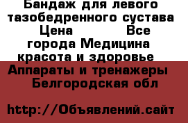 Бандаж для левого тазобедренного сустава › Цена ­ 3 000 - Все города Медицина, красота и здоровье » Аппараты и тренажеры   . Белгородская обл.